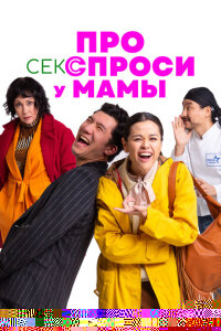 Про секс спроси у мамы